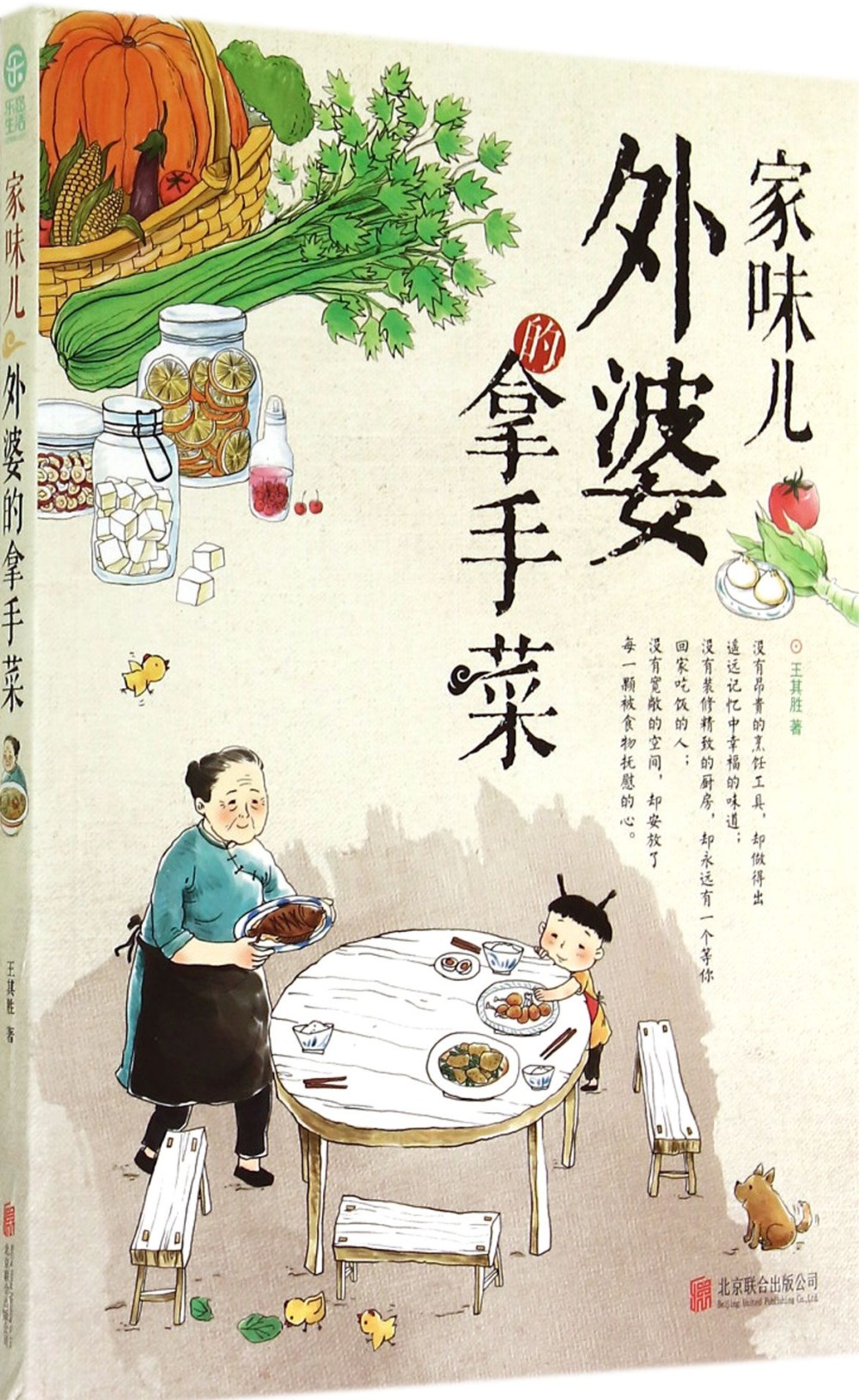 家味兒：外婆的拿手菜