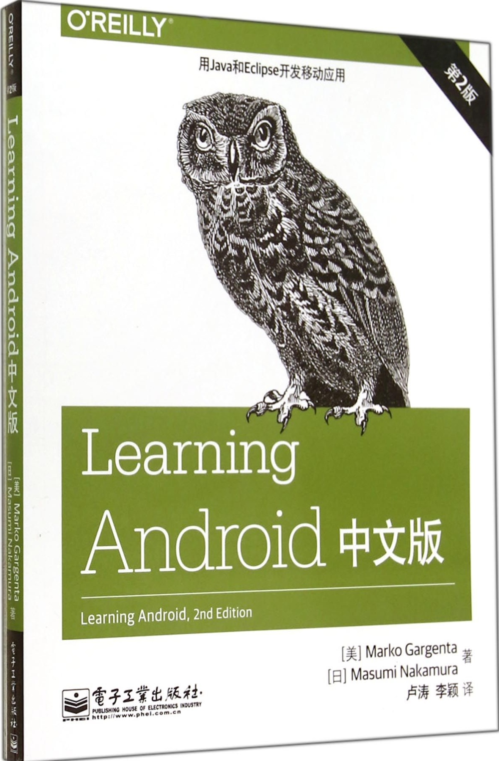 Learning Android中文版（第2版）