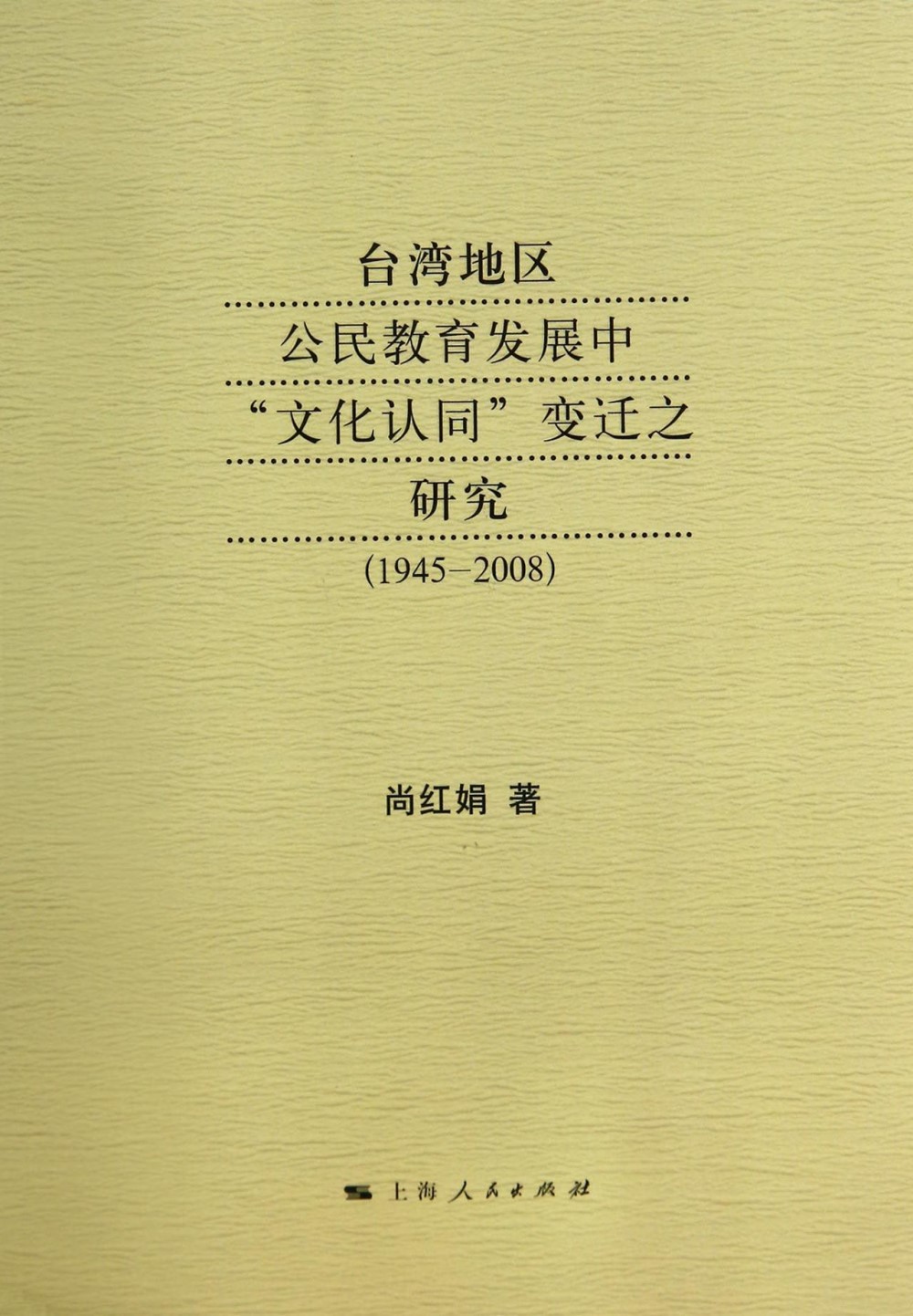 台灣地區公民教育發展中「文化認同」變遷之研究（1945-2008）