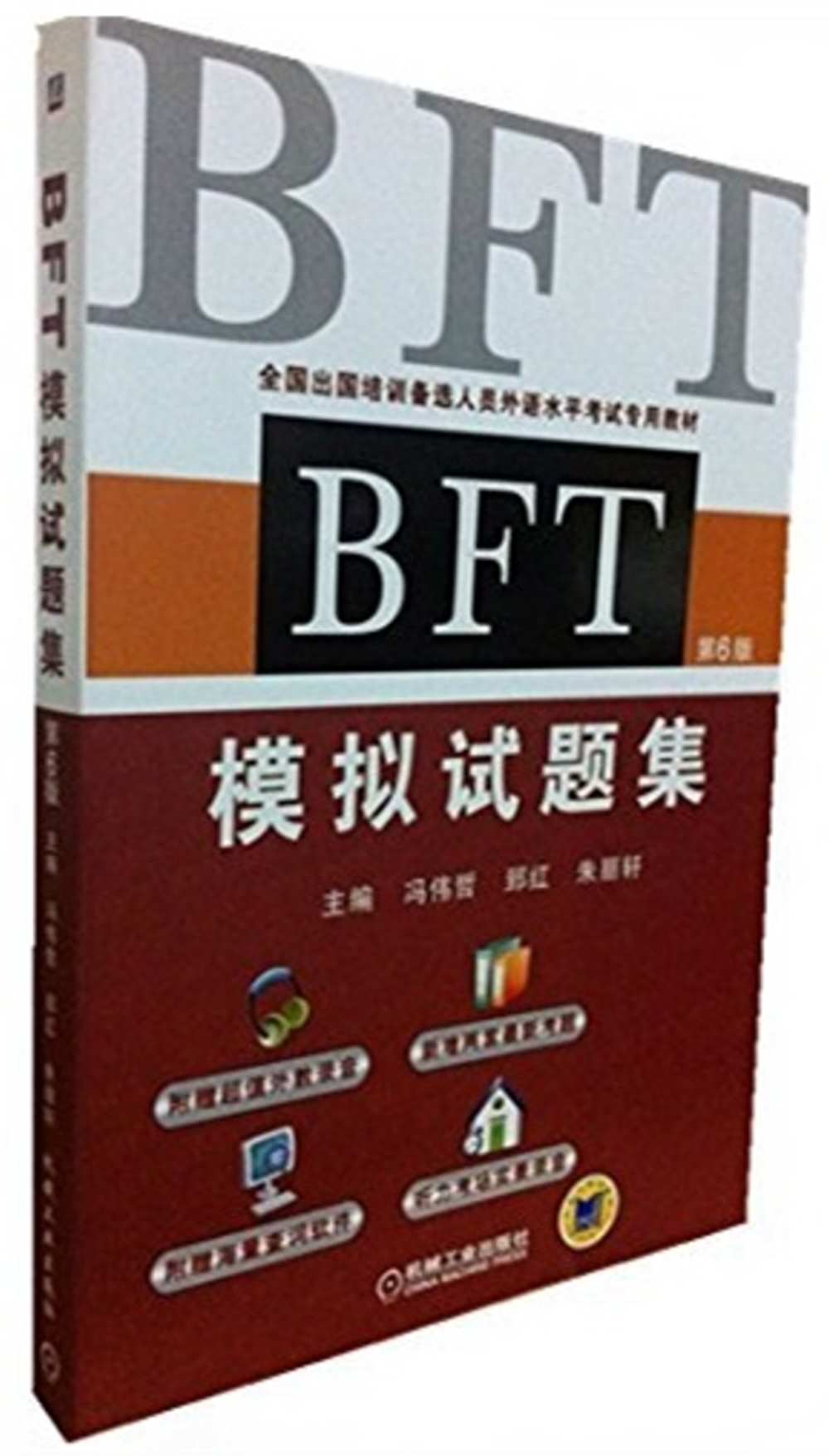 BFT模擬試題集(第6版)