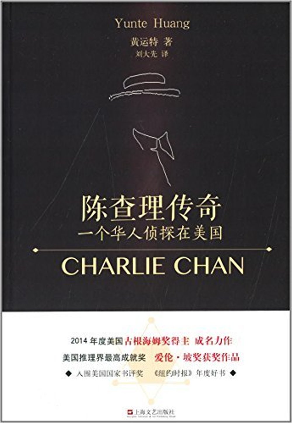陳查理傳奇：一個華人偵探在美國