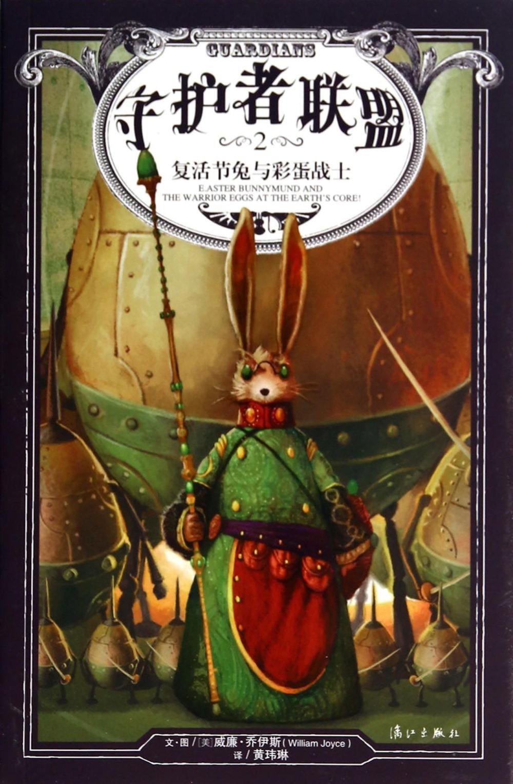 守護者聯盟.2：復活節兔與彩蛋戰士