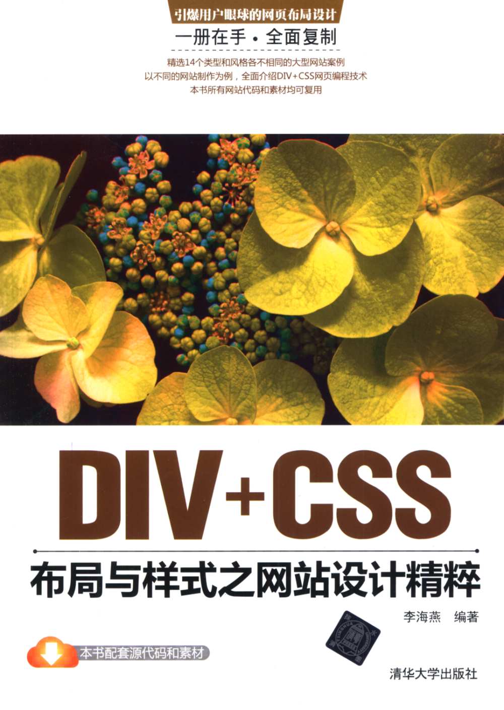 DIV+CSS布局與樣式之網站設計精粹