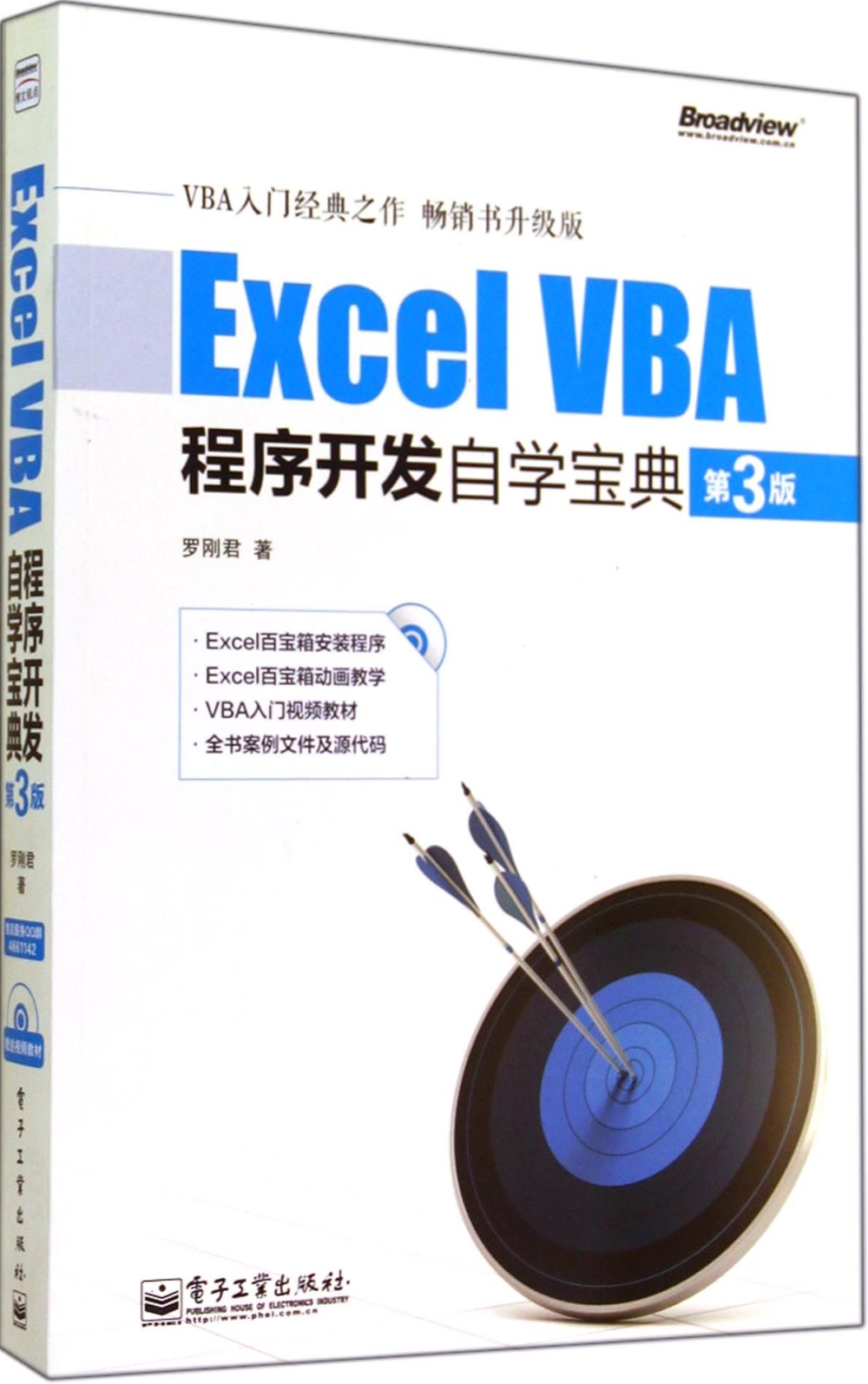 Excel VBA程序開發自學寶典（第3版）