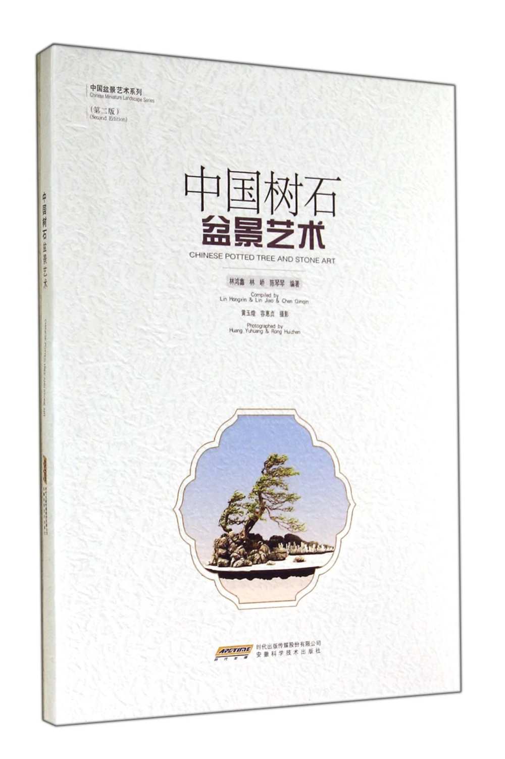 中國樹石盆景藝術（第二版）