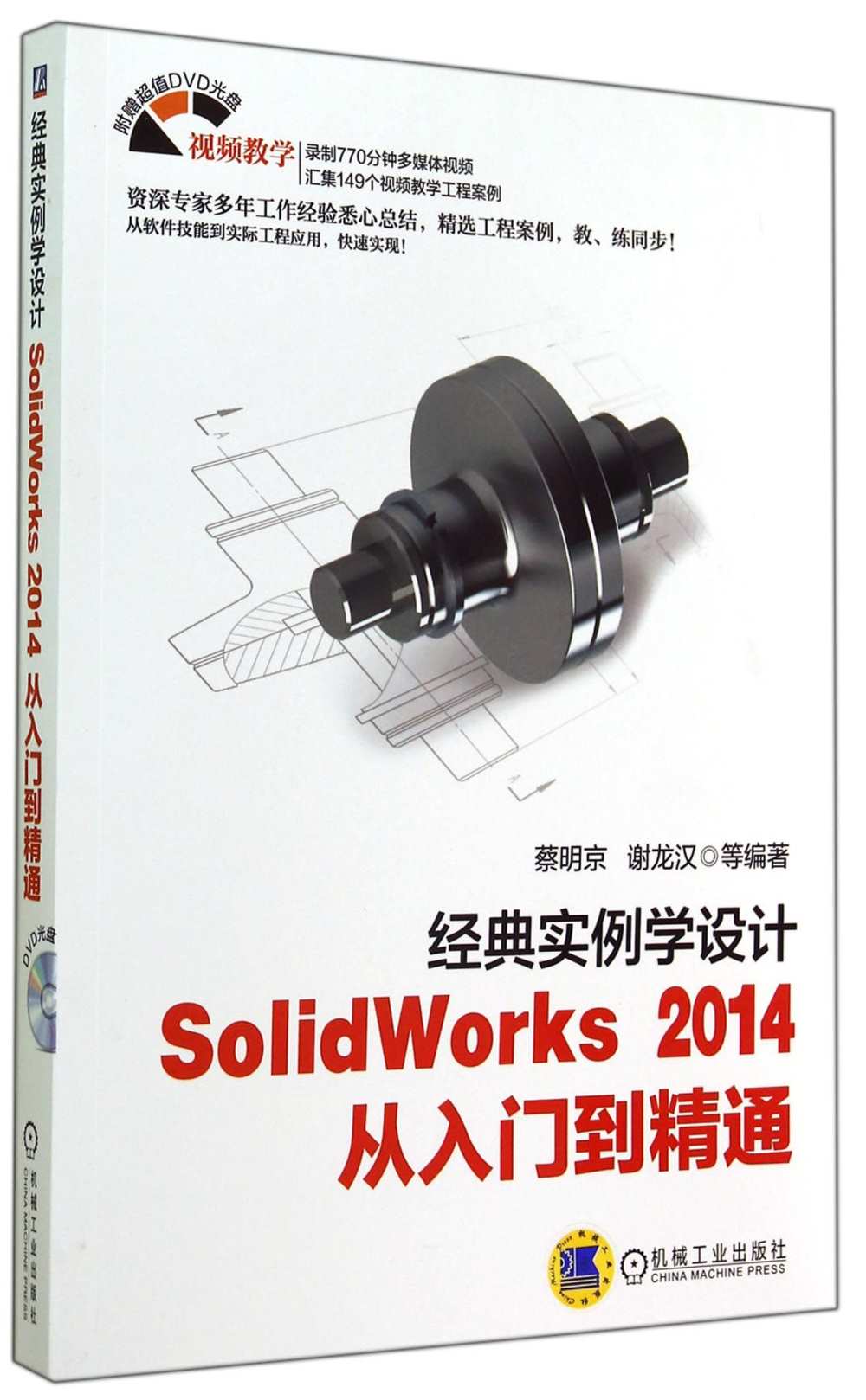 經典實例學設計：SolidWorks 2014從入門到精通