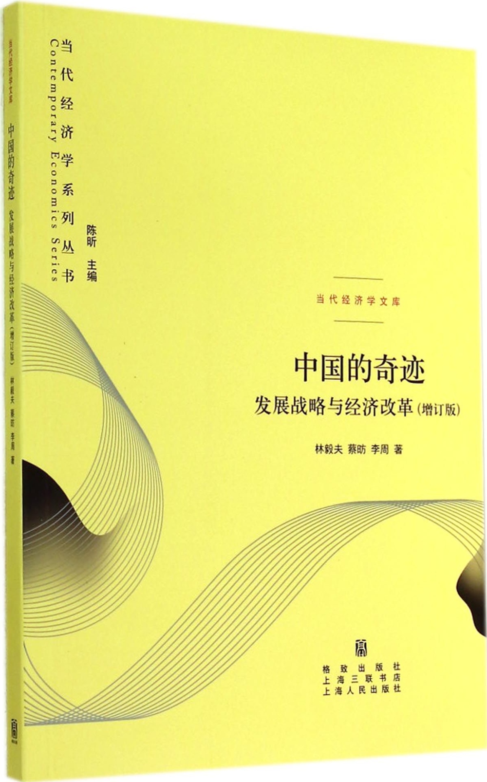 中國的奇跡：發展戰略與經濟改革（增訂版）