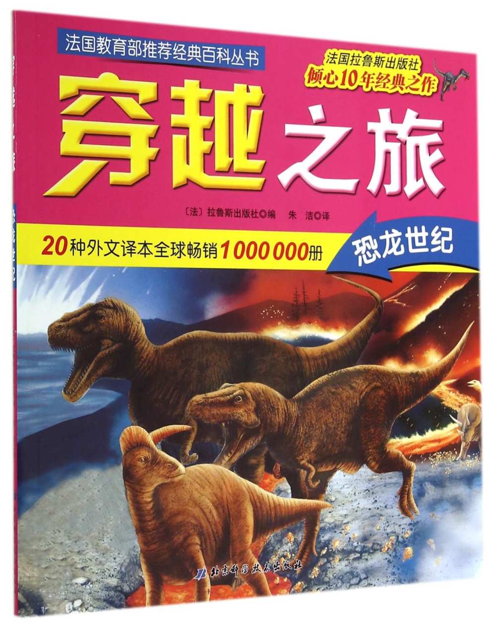 穿越之旅：恐龍世紀