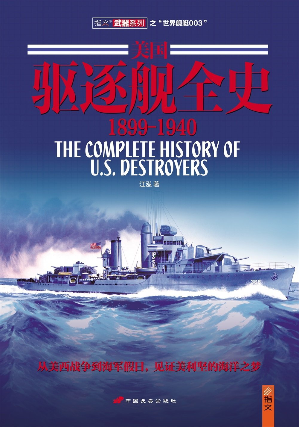 美國驅逐艦全史1899-1940