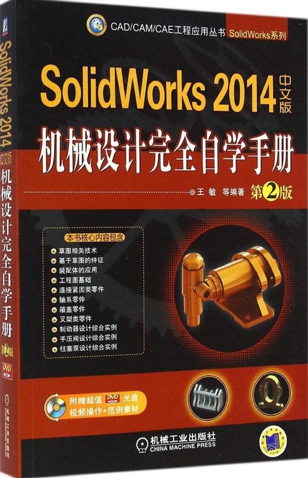 Solidworks 2014中文版機械設計完全自學手冊（第2版）