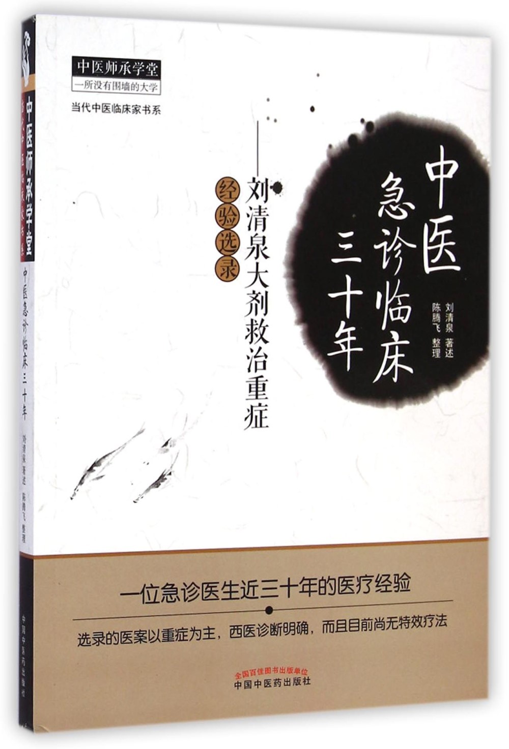 中醫急診臨床三十年——劉清泉大劑救治重症經驗選錄