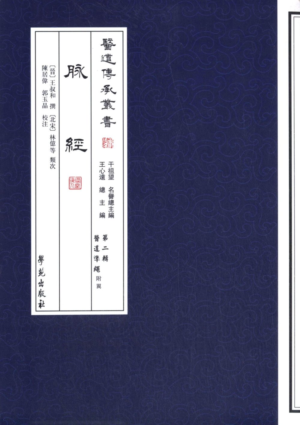 醫道傳承叢書：脈經