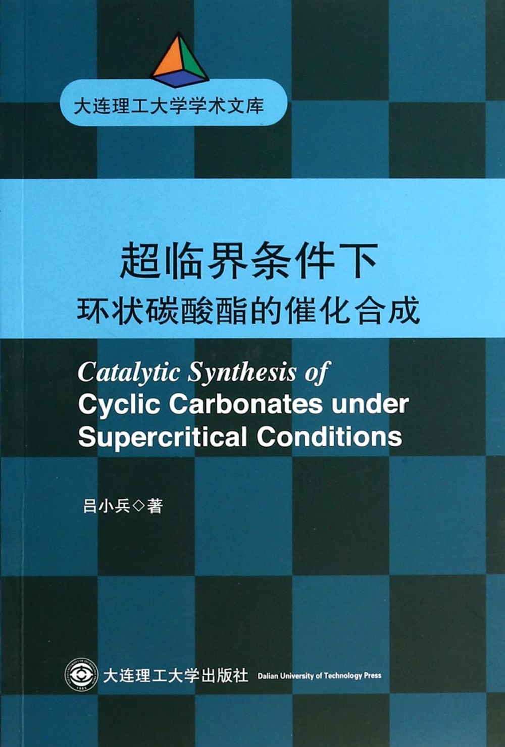 超臨界條件下環狀碳酸酯的催化合成