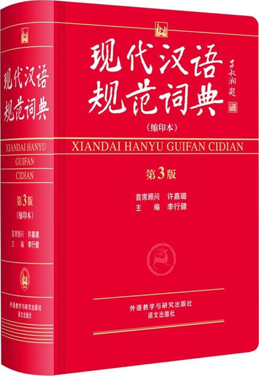 現代漢語規范詞典：縮印本(第3版)