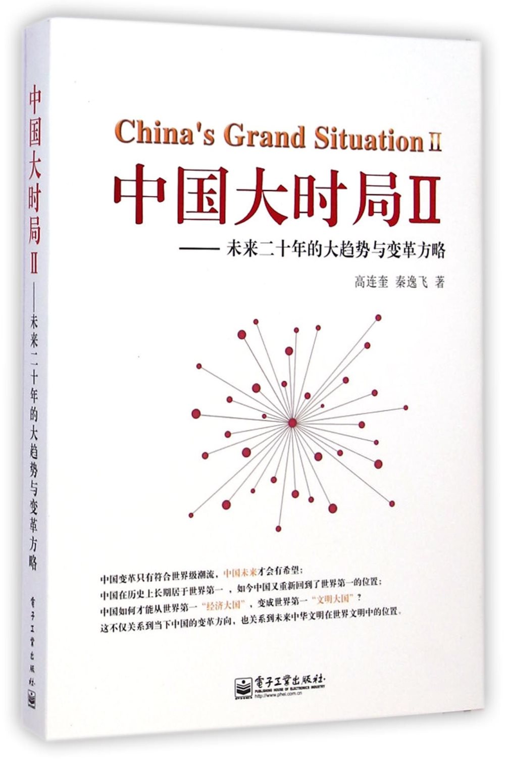 中國大時局Ⅱ：未來二十年的大趨勢與變革方略