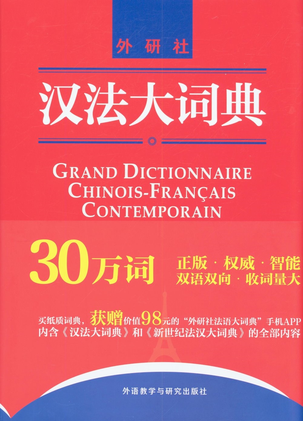 漢法大詞典
