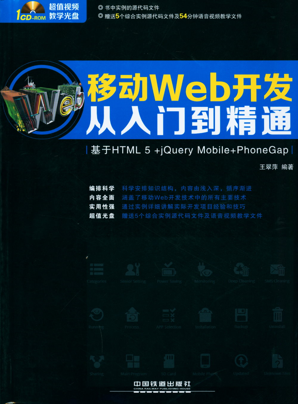移動Web開發從入門到精通(基於HTML 5+jQuery Mobile+PhoneGap)