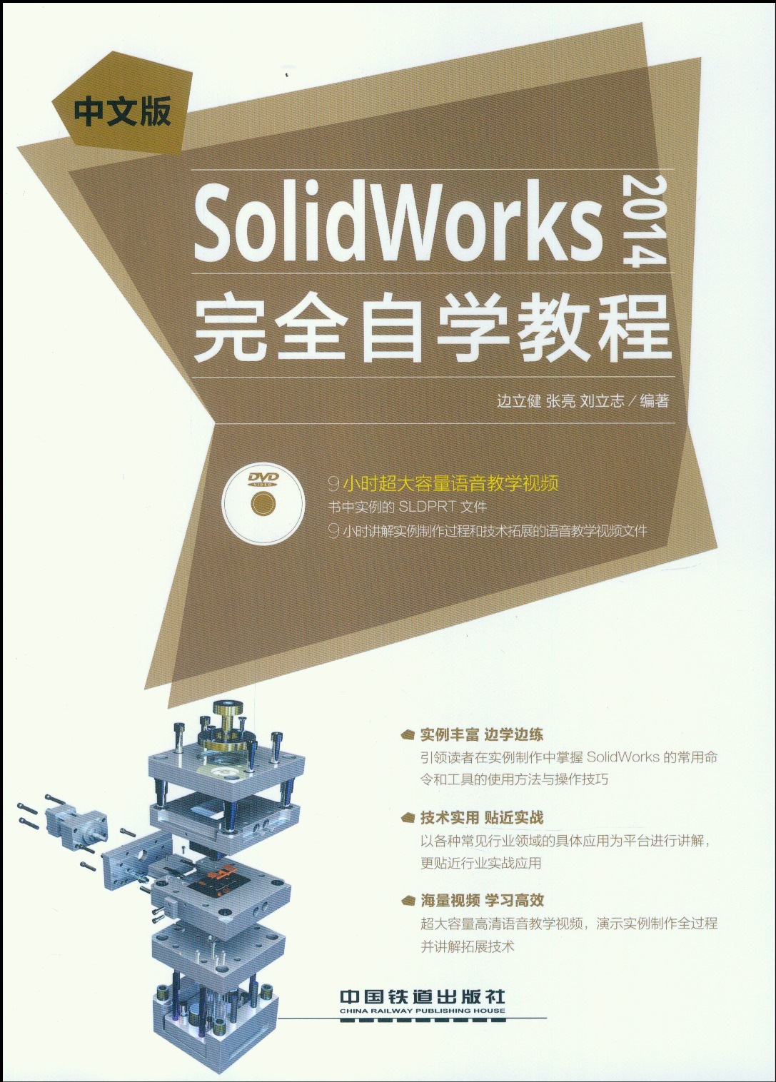 中文版SolidWorks 2014完全自學教程