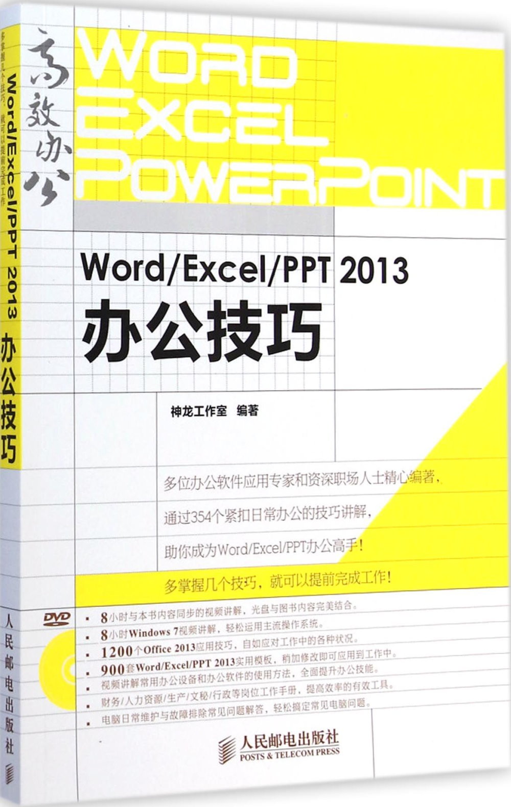 Word/Excel/PPT 2013辦公技巧