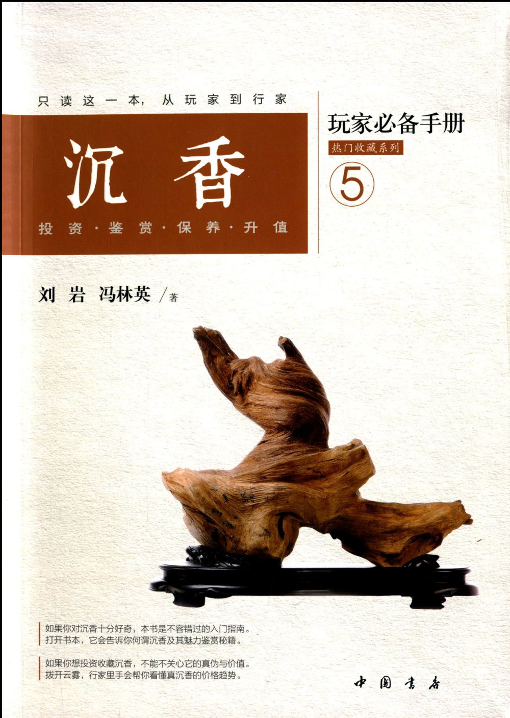 沉香玩家必備手冊：投資·鑒賞·保養·升值.5