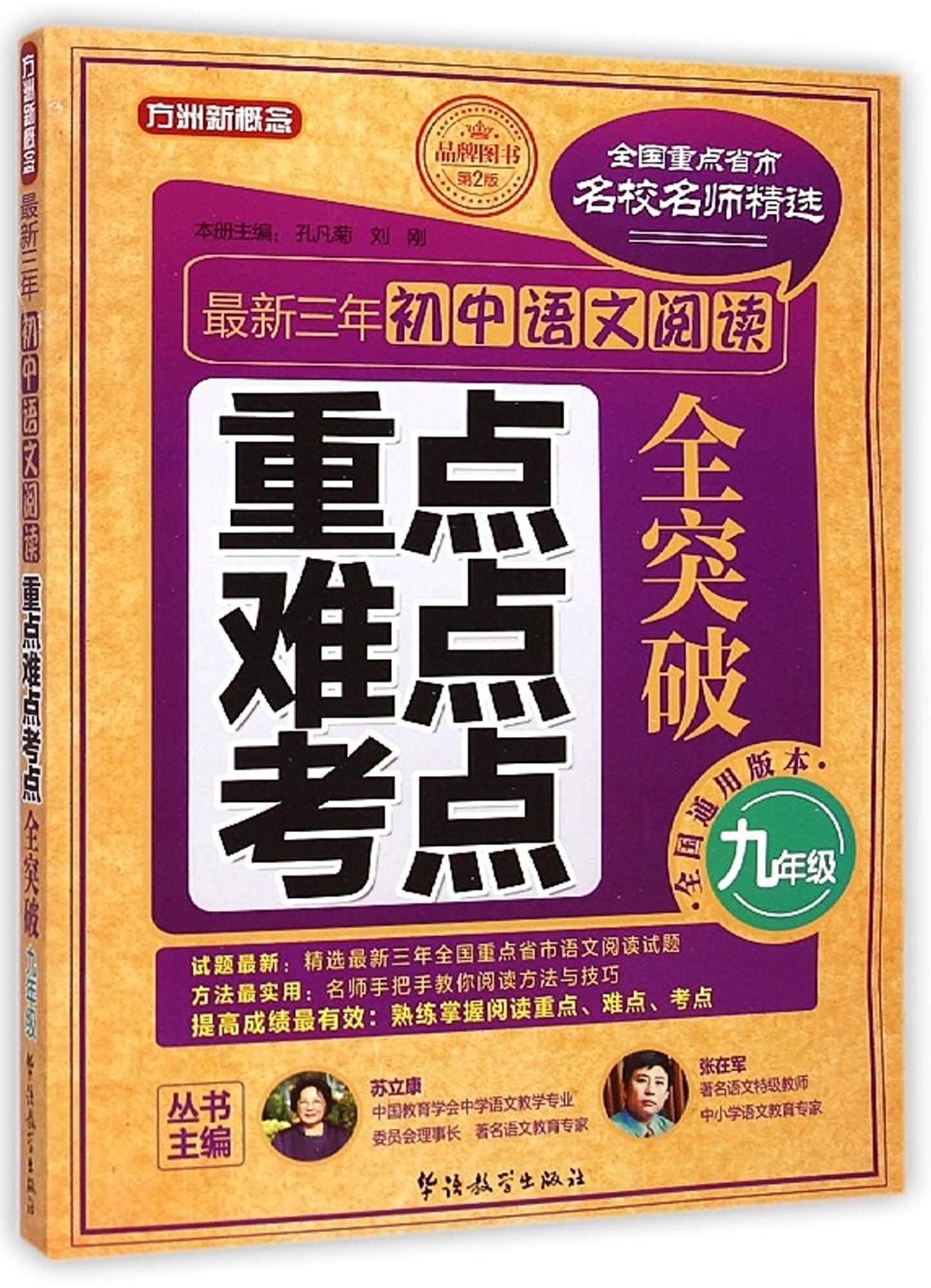 最新三年初中語文閱讀重點、難點、考點全突破.九年級