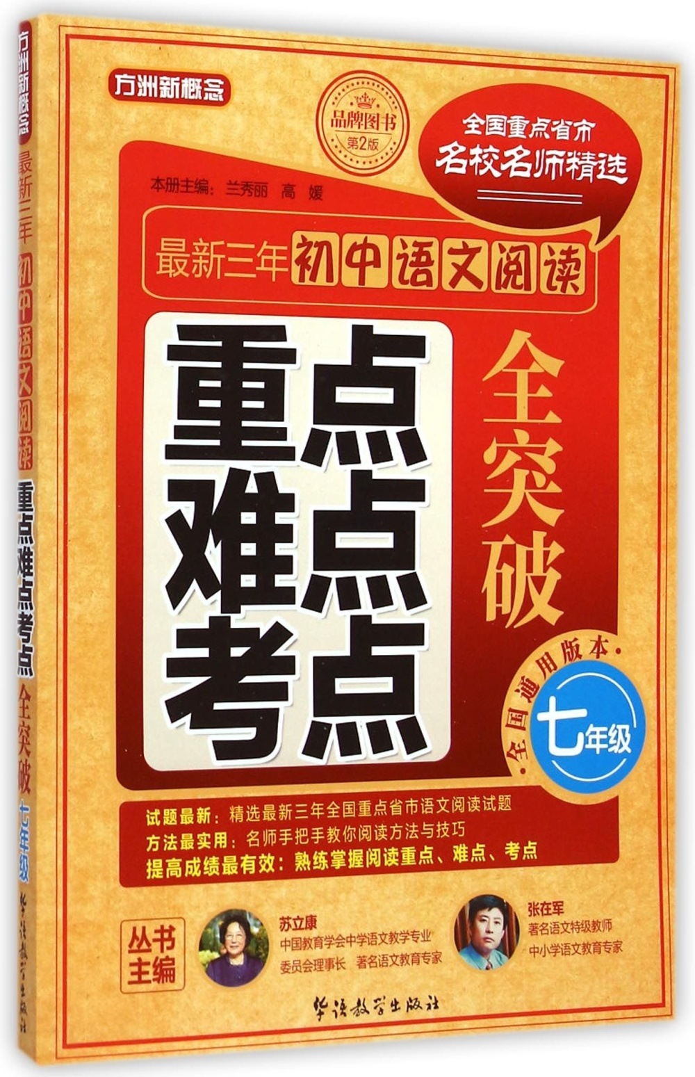 最新三年初中語文閱讀重點、難點、考點全突破.七年級（第2版）