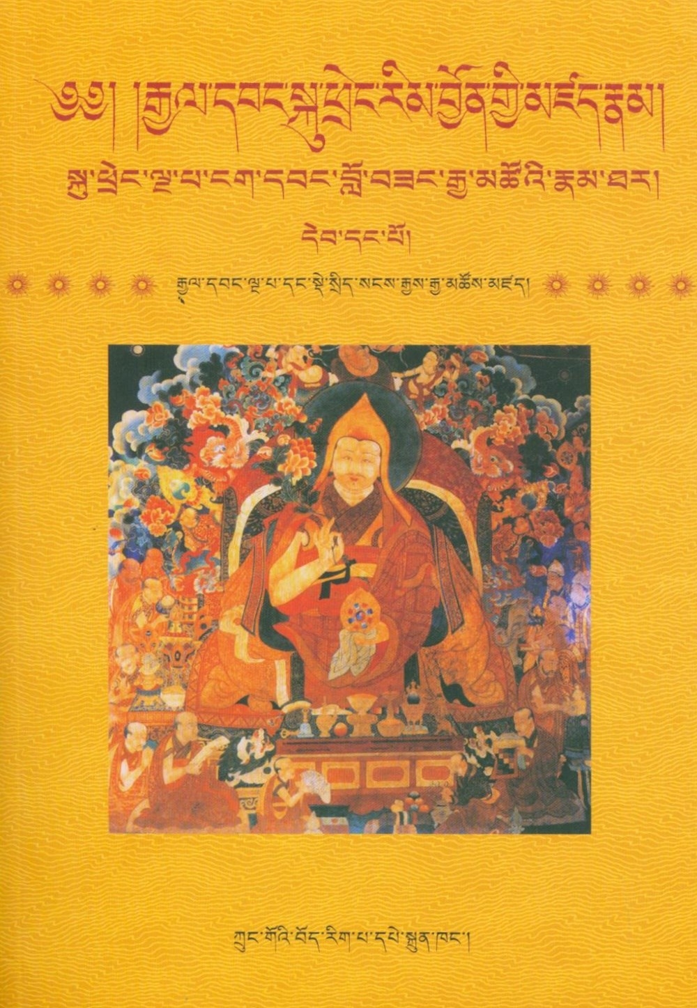 第五世達賴喇嘛傳（全6冊）（藏文）