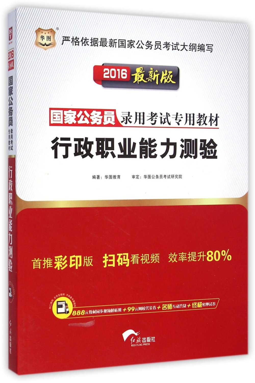 2016最新版國家公務員錄用考試專用教材-行政職業能力測驗