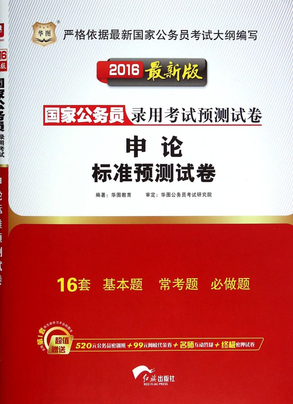 2016最新版國家公務員錄用考試預測試卷-申論標准預測試卷