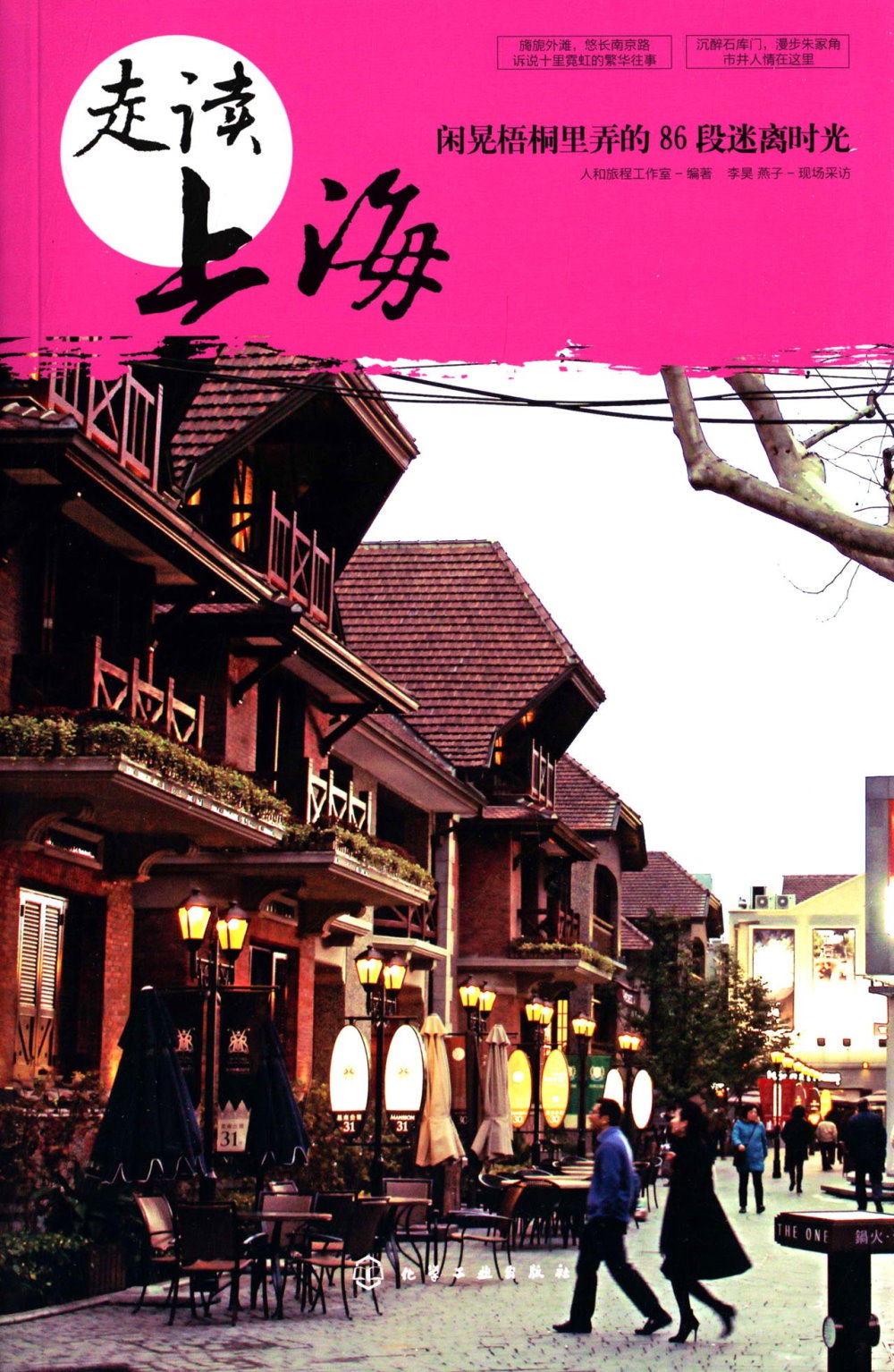 走讀上海：閑晃梧桐里弄的86段迷離時光