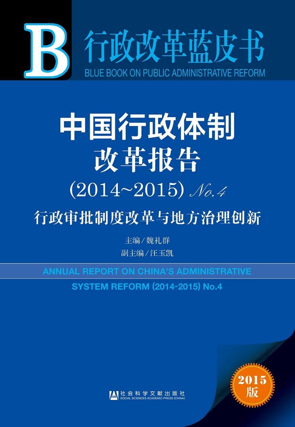 2015行政改革藍皮書：中國行政體制改革報告(2014-2015)NO.4