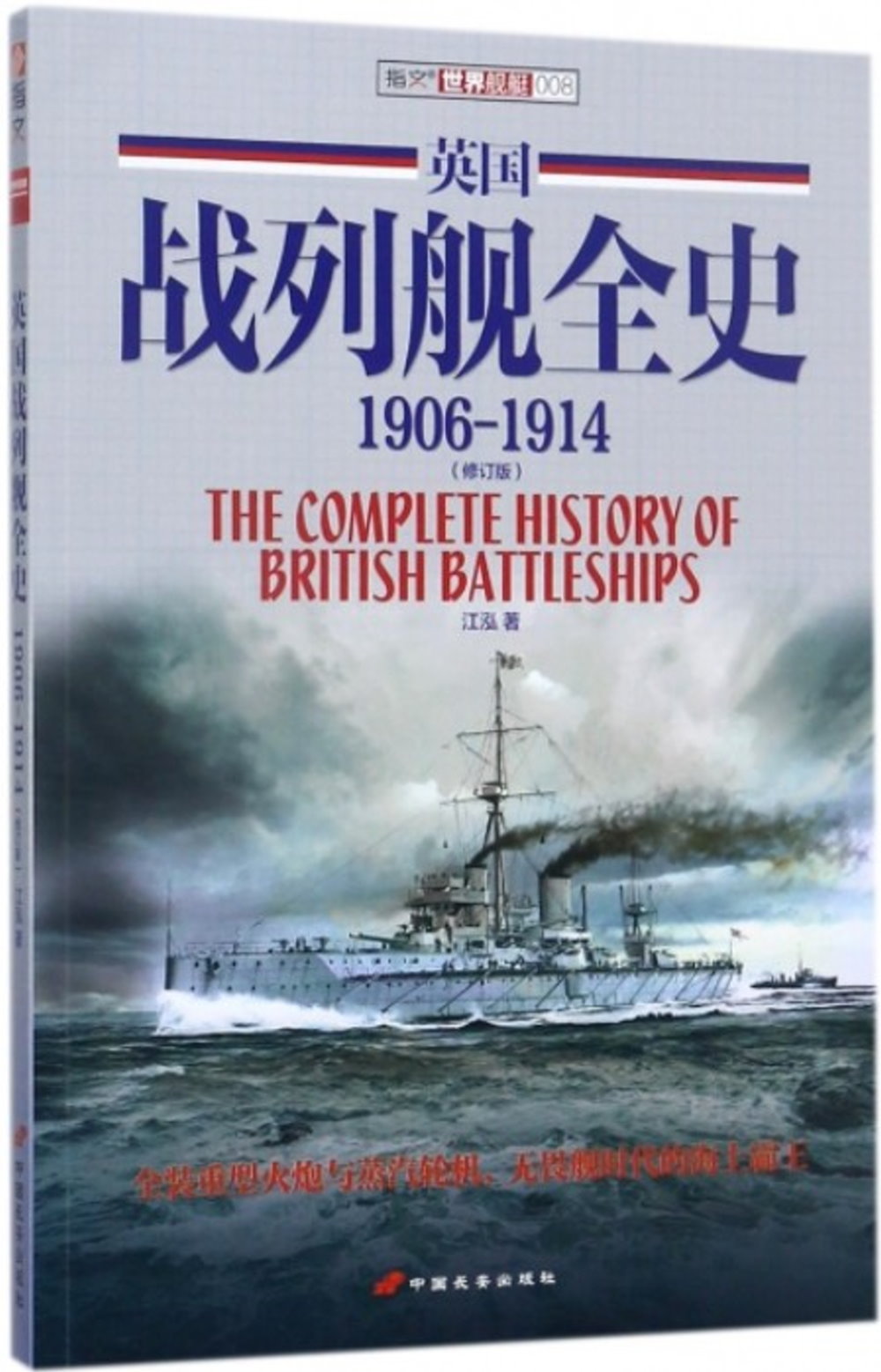 英國戰列艦全史(1906-1914)