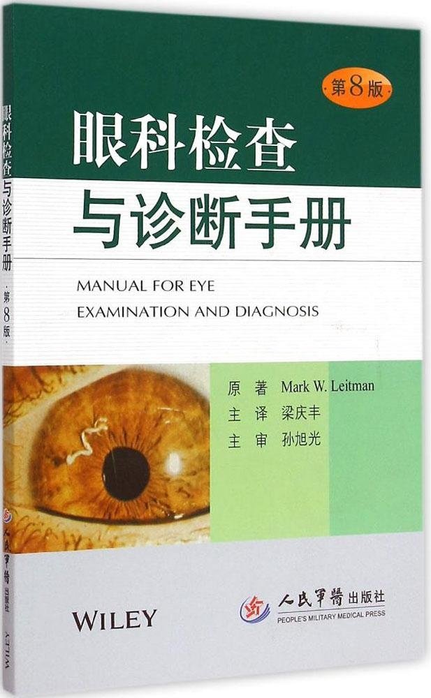眼科檢查與診斷手冊（第8版）