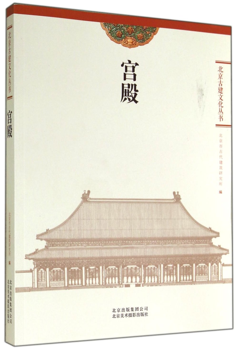 北京古建文化叢書：宮殿