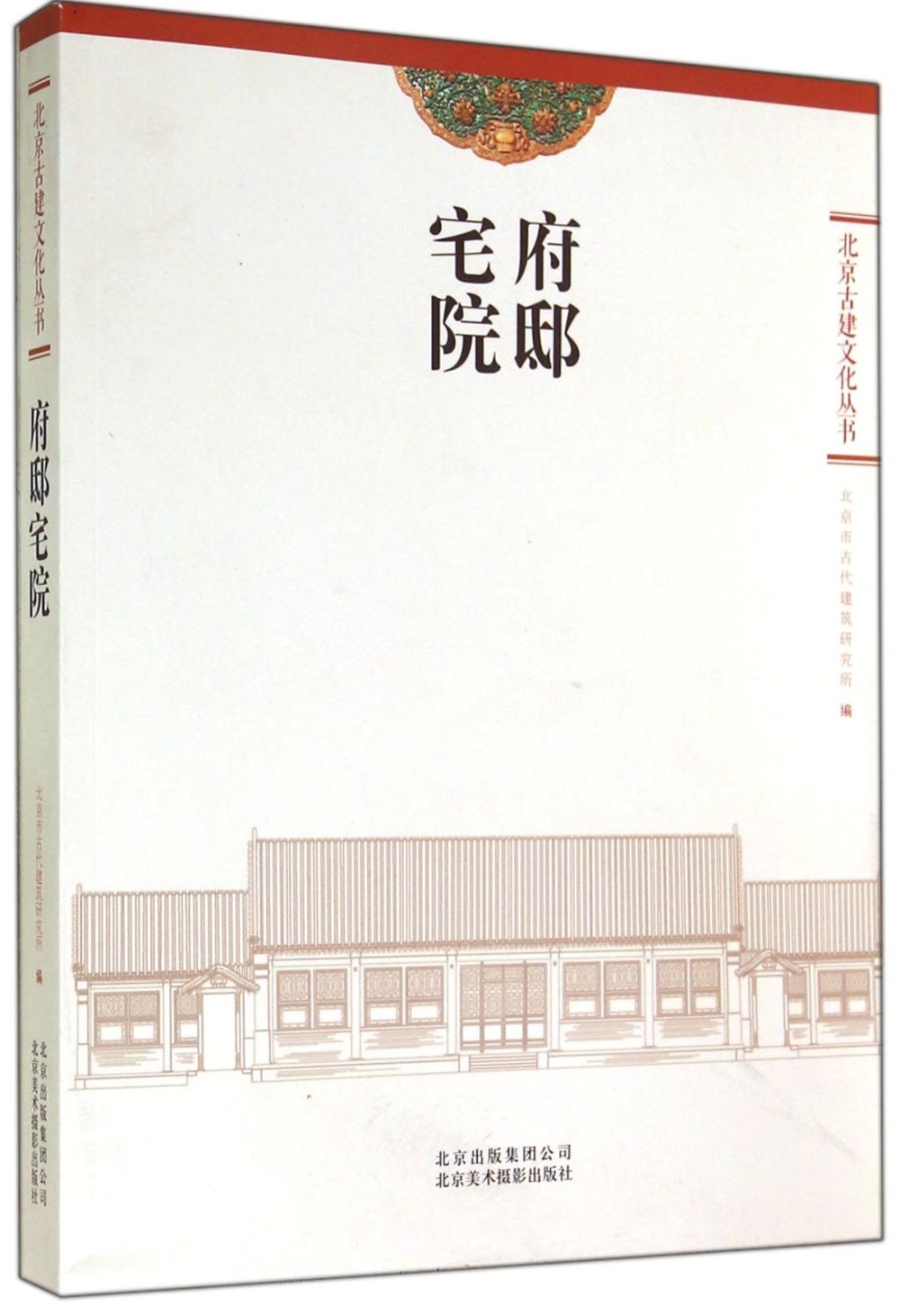 北京古建文化叢書：府邸宅院