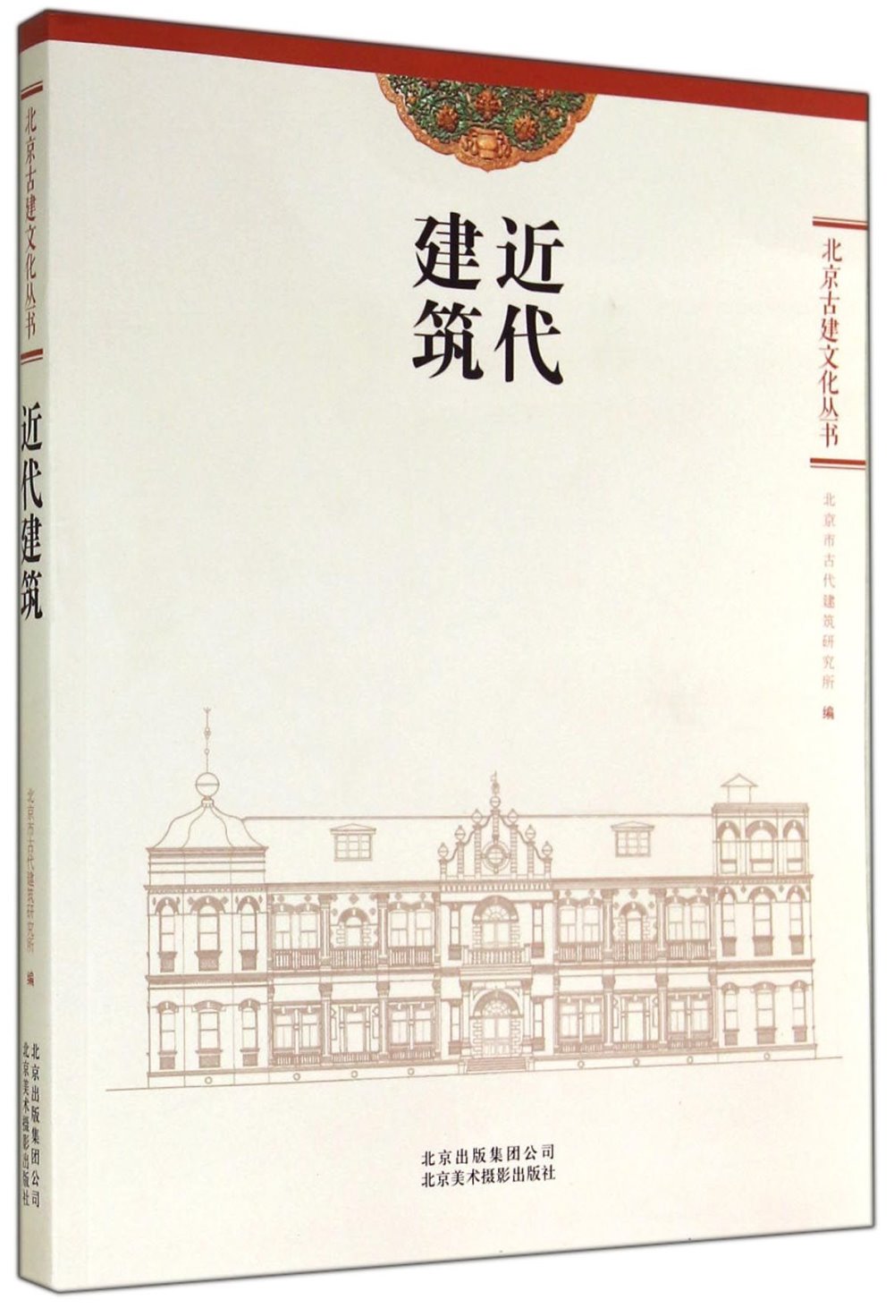 北京古建文化叢書：近代建築