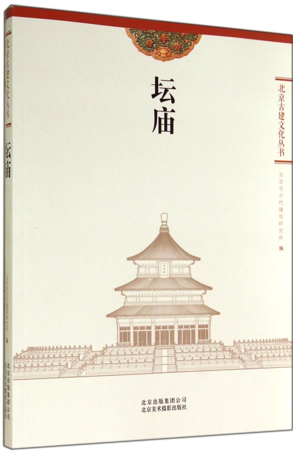 北京古建文化叢書：壇廟