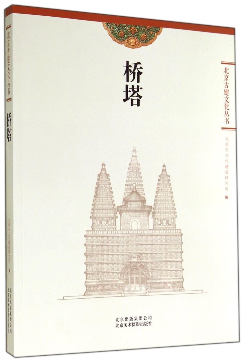 北京古建文化叢書：橋塔