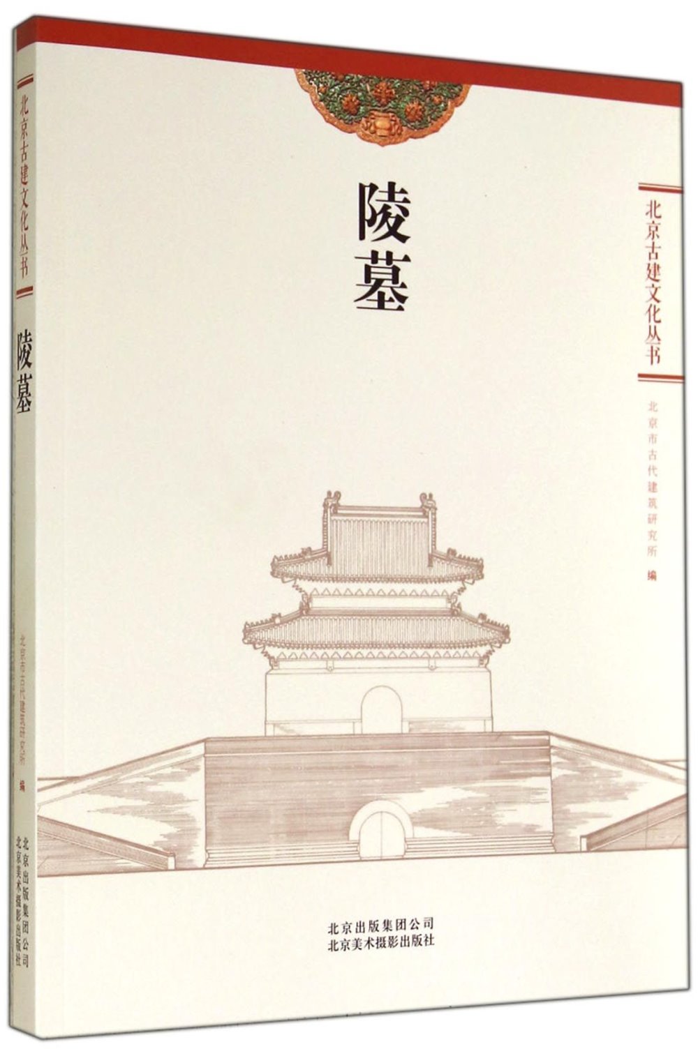 北京古建文化叢書：陵墓