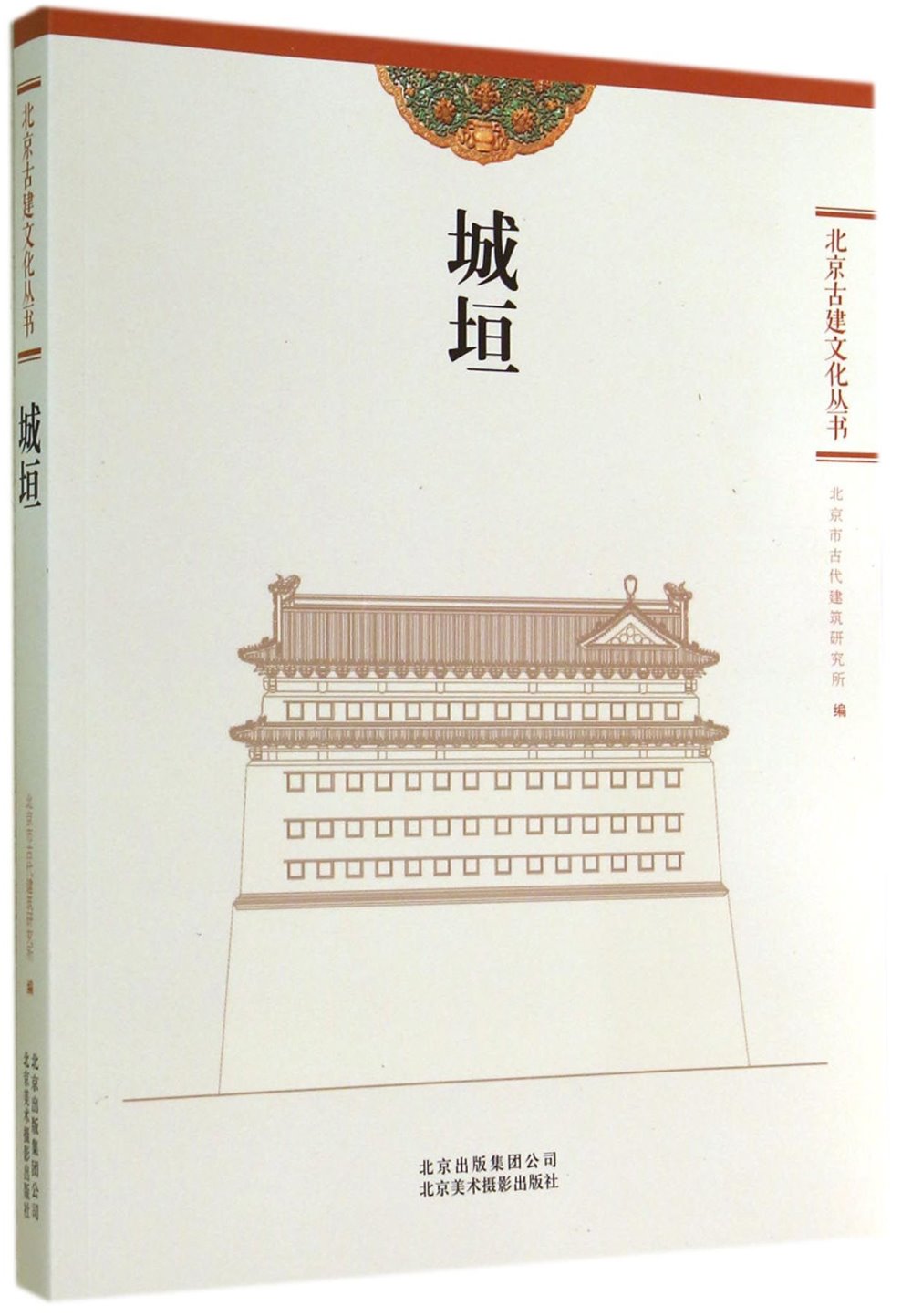 北京古建文化叢書：城垣