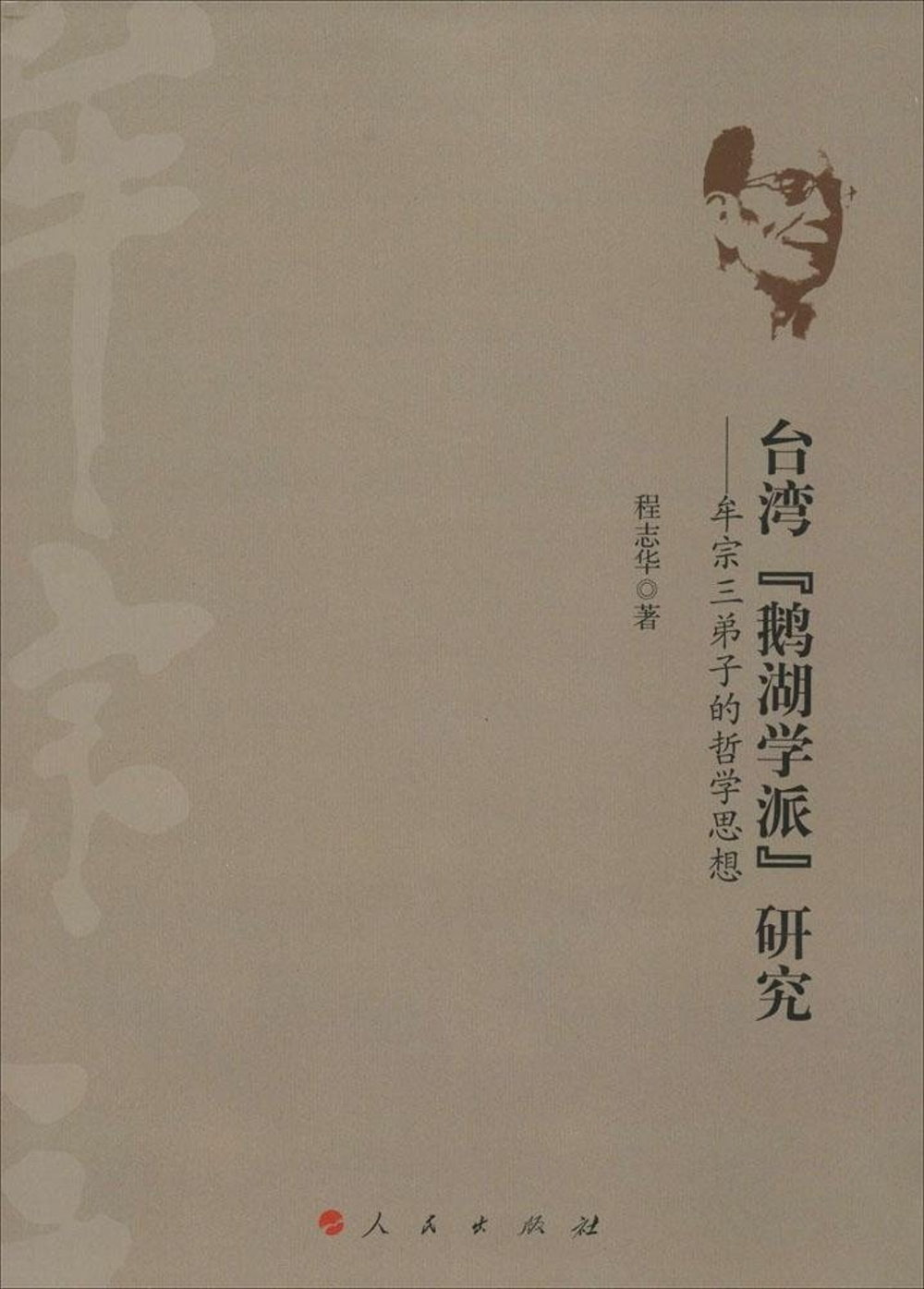 台灣「鵝湖學派」研究：牟宗三弟子的哲學思想