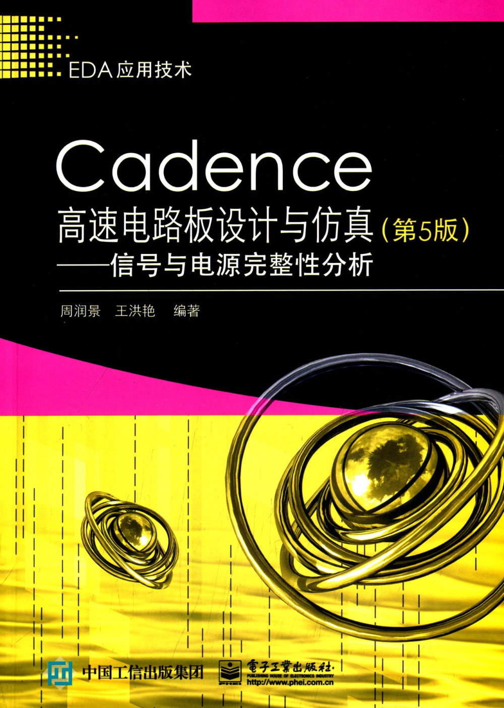 Cadence高速電路板設計與仿真（第5版）—信號與電源完整性分析