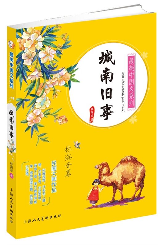 最美中國文系列：城南舊事.林海音篇