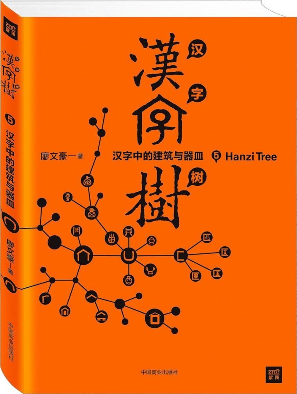 漢字樹.5：漢字中的建築與器皿