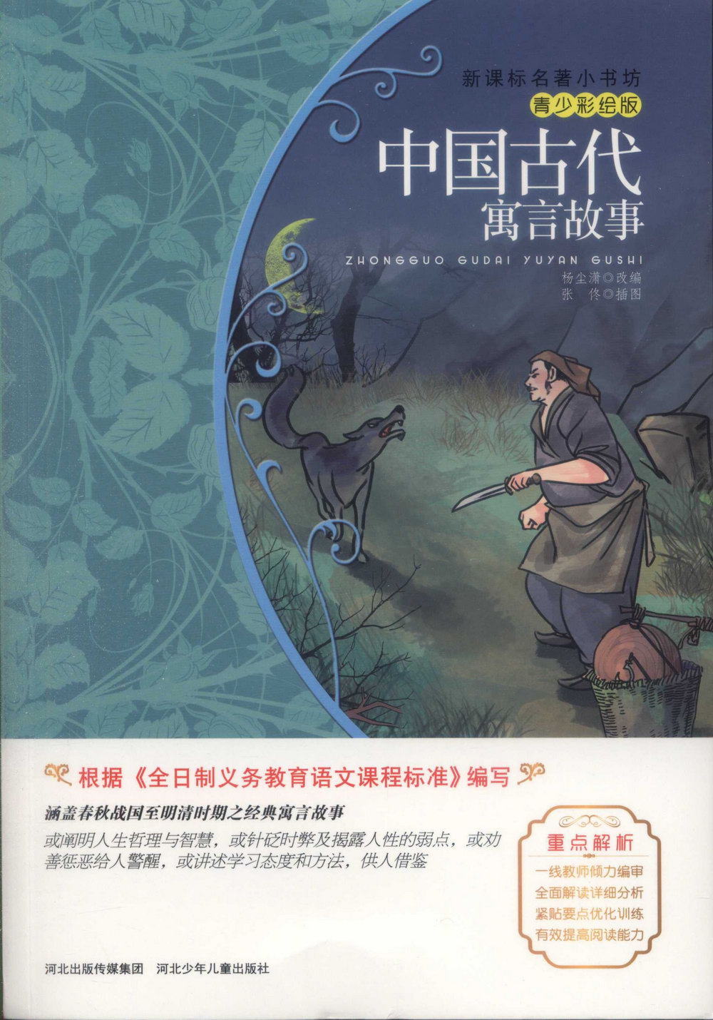 新課標名著小書坊（青少彩繪版）：中國古代寓言故事