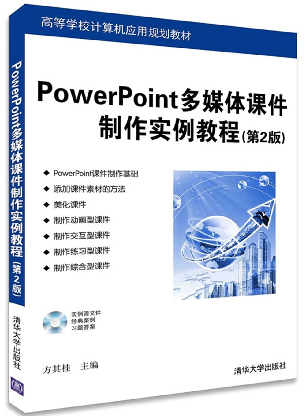 PowerPoint多媒體課件制作實例教程（第2版）