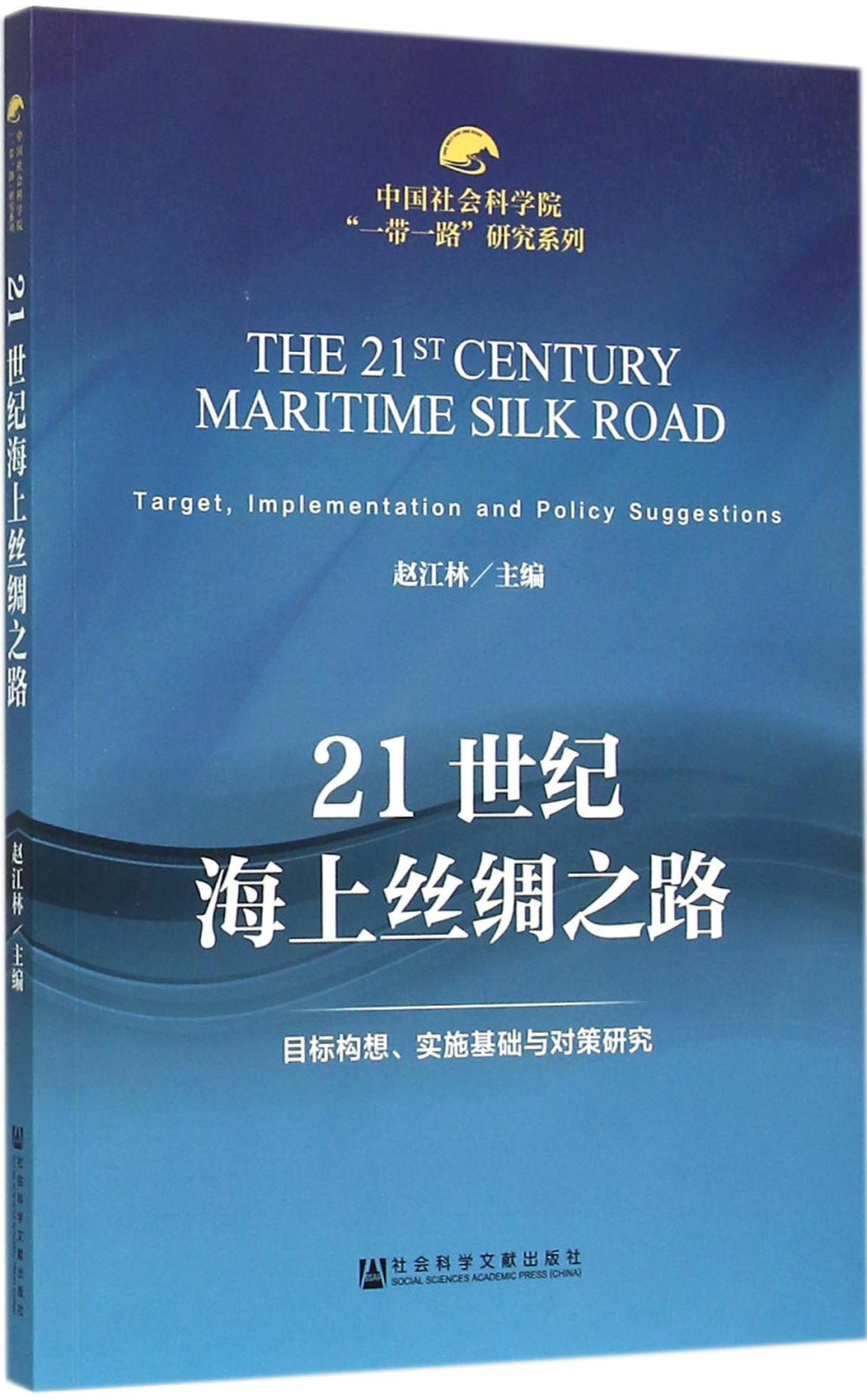 21世紀海上絲綢之路：目標構想、實施基礎與對策研究