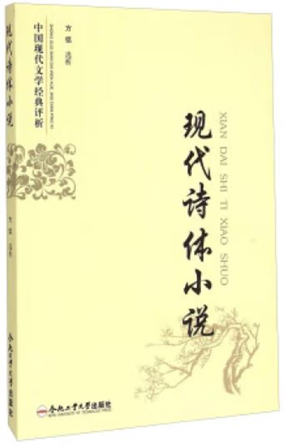 中國現代文學經典評析：現代詩體小說