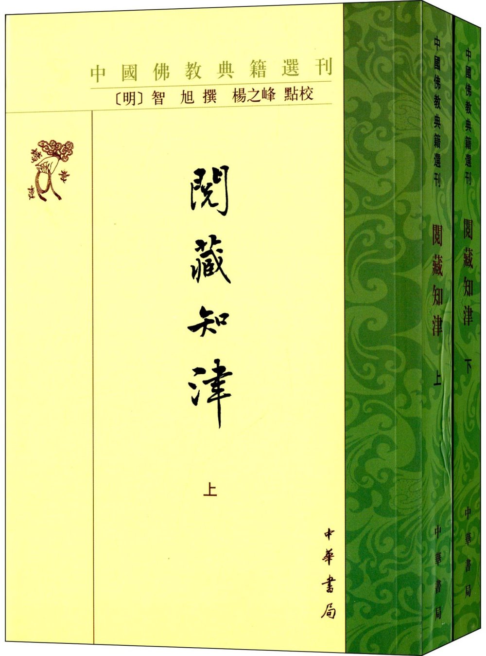 閱藏知津(全2冊)