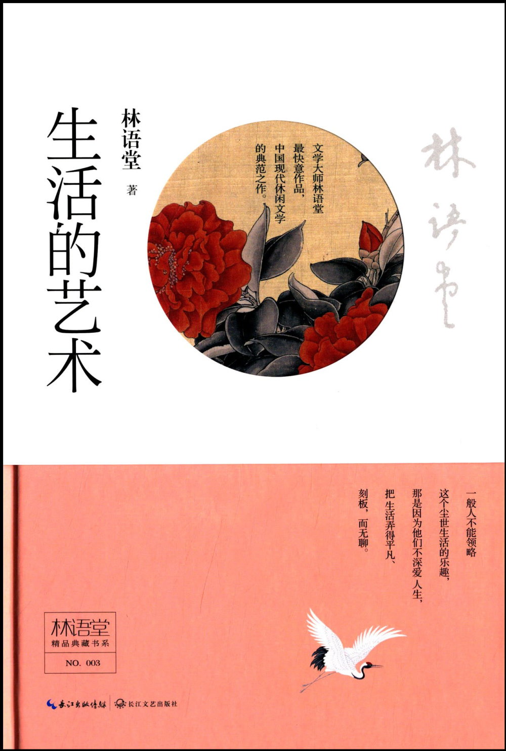 林語堂精品典藏書系：生活的藝術